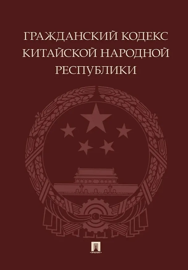 Книга Гражданский кодекс Китайской Народной Республики () — 1
