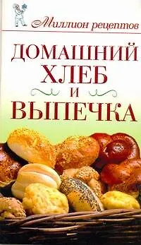 Книга Домашний хлеб и выпечка (Дарья Нестерова)