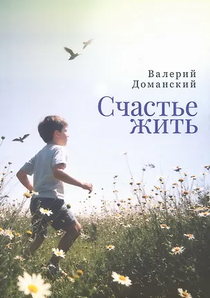 Книга Счастье жить. Сборник стихотворений (Валерий Доманский)