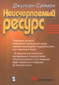 Неисчерпаемый ресурс — 2078463 — 1