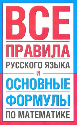 Все правила русского языка и основные формулы по математике. — 2268676 — 1