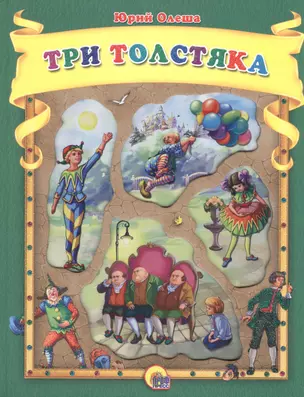 Три толстяка — 2506905 — 1