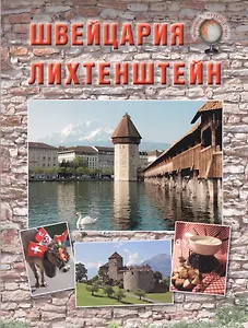 Швейцария. Лихтенштейн