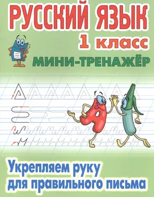 Русский язык Укрепляем руку для правильного письма 1 кл. (мМини-тренажер) Петренко — 2556287 — 1