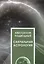 Сакральная астрология — 2979517 — 1