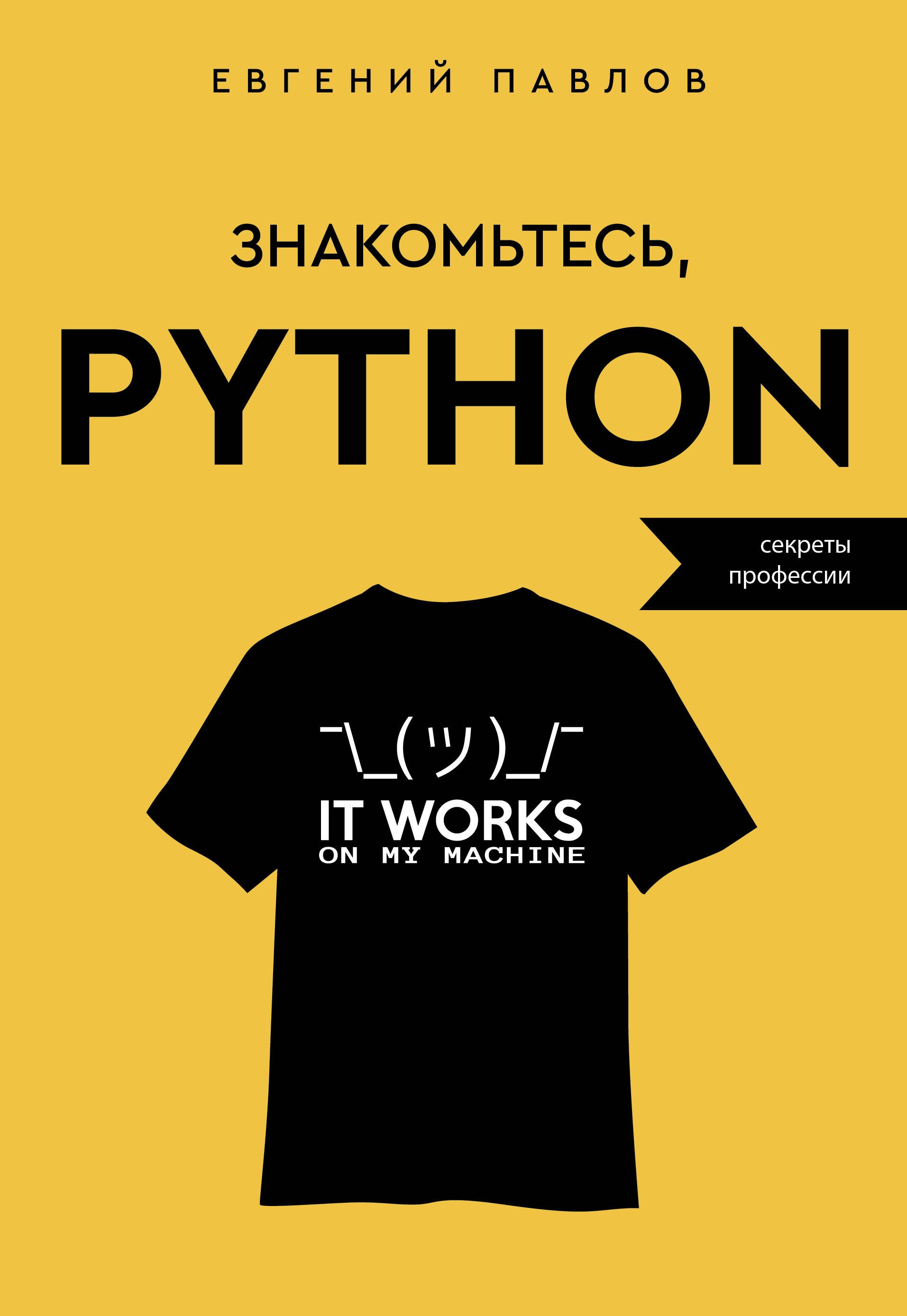 

Знакомьтесь, Python. Секреты профессии