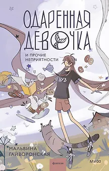 Одаренная девочка и прочие неприятности (с автографом)