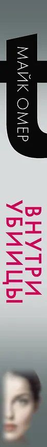 Книга Внутри убийцы (#1) (Майк Омер) — 5