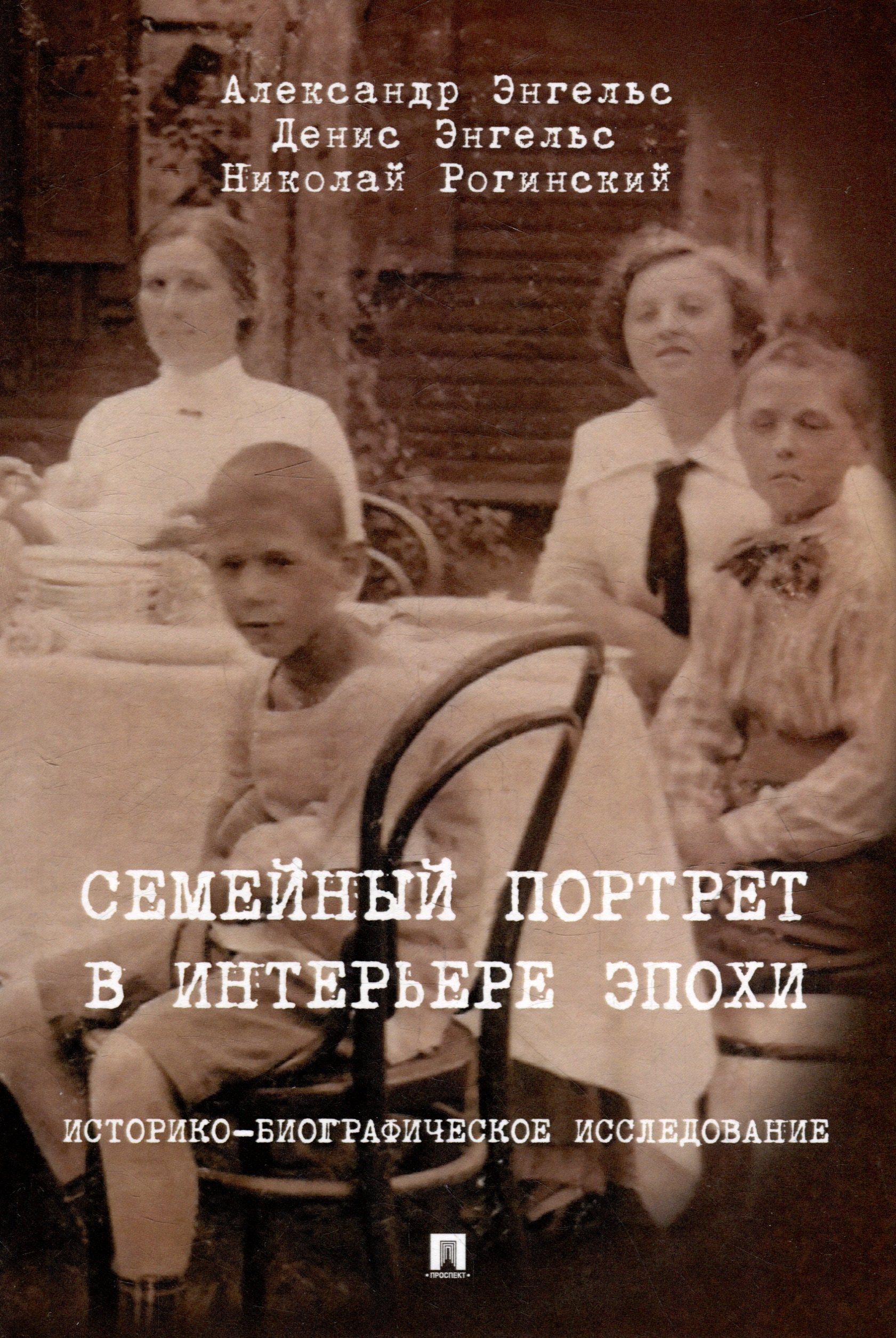 

Семейный портрет в интерьере эпохи. Историко-биографическое исследование