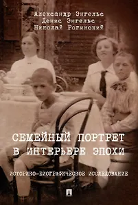 Семейный портрет в интерьере эпохи. Историко-биографическое исследование