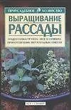 Книга Выращивание рассады (мПХ) (В. Шепина)