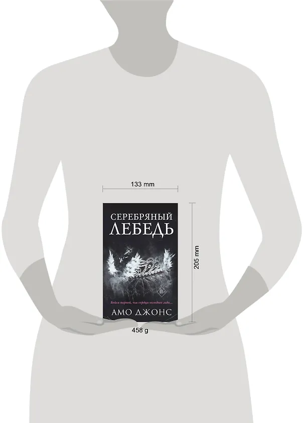 Книга Серебряный лебедь (Амо Джонс) — 8