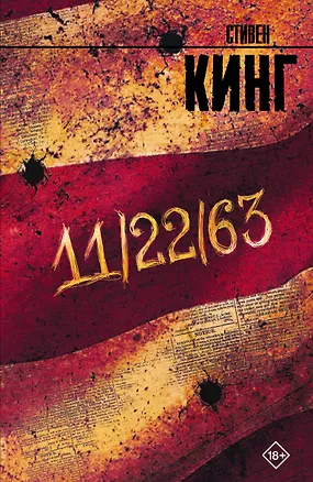 Книга 11/22/63 (Стивен Кинг)