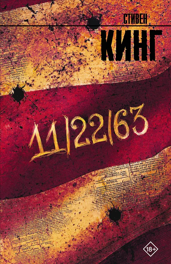 Книга 11/22/63 (Стивен Кинг) — 1