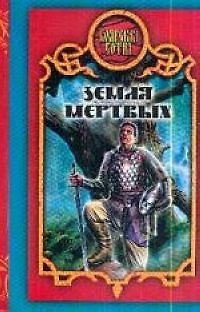 Книга Земля Мертвых (Александр Прозоров) — 1
