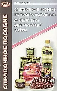 Справочное пособие по композиционным материалам для упаковки и тары (мягк). Сухарева Л. (Юрайт)
