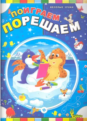 Поиграем, порешаем — 2351260 — 1