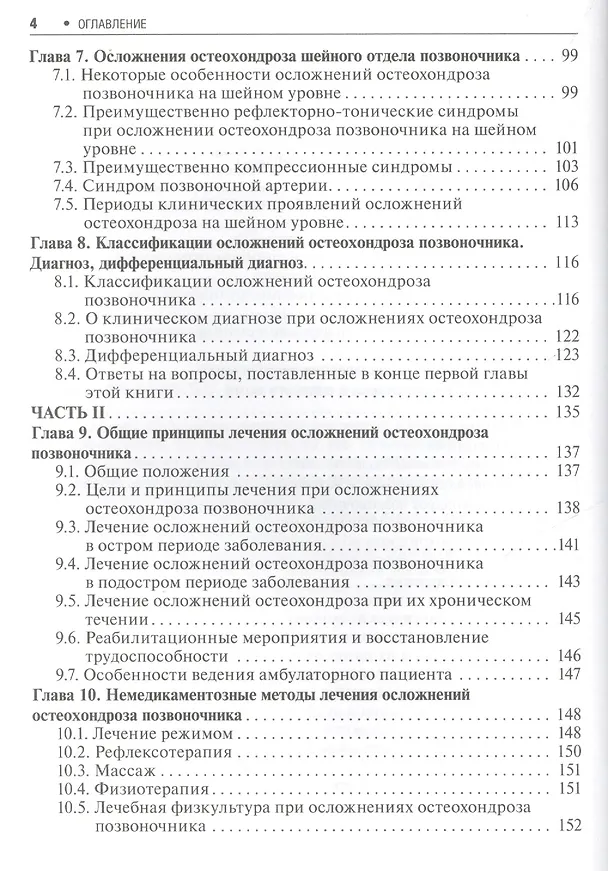 Книга Неврологические осложнения остеохондроза позвоночника / 2-е изд. (Анатолий Никифоров) — 3