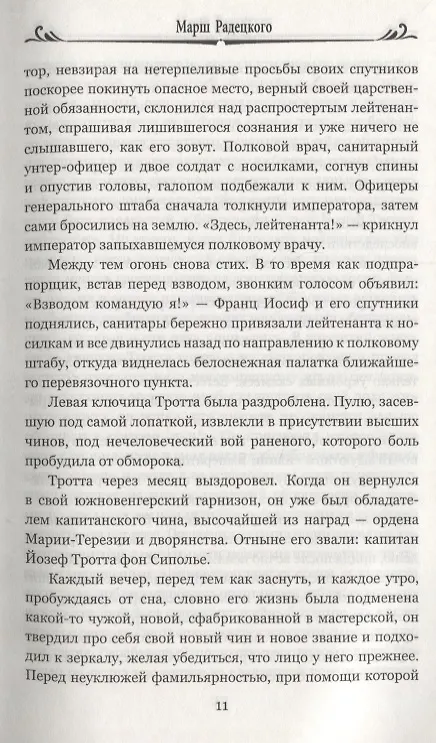 Книга 100ВР Марш Радецкого (Йозеф Рот) — 5