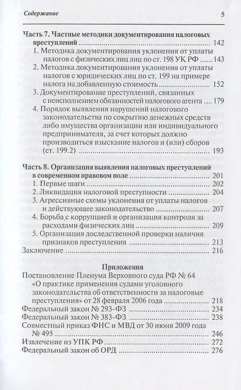 Книга Налоговые преступления. Выявление и документирование () — 4