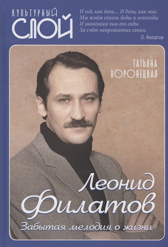 Книга Леонид Филатов. Забытая мелодия о жизни (Татьяна Воронецкая) — 1