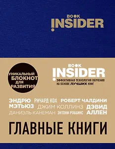 Book Insider. Главные книги (синий)