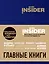 Book Insider. Главные книги (синий) — 2564445 — 1