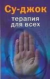 Су-джок : Терапия для всех
