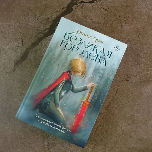 Книга Безликая королева (Отто Диас) — 5