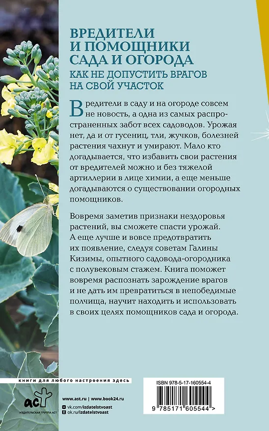 Книга Вредители и помощники сада и огорода. Как не допустить врагов на свой участок (Галина Кизима) — 2