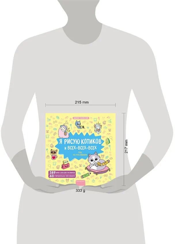 Книга Я рисую котиков и всех-всех-всех (Маюми Ежевская) — 5