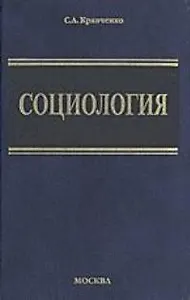 Социология. Парадигмы через призму социологического воображения: Учебник для вузов