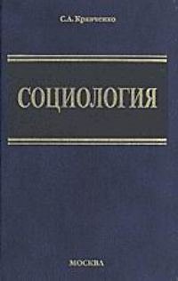 Книга Социология. Парадигмы через призму социологического воображения: Учебник для вузов (Сергей Кравченко) — 1