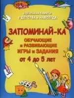 Запоминай-ка: Идеальная память с детства и навсегда: Обучающие и развивающие игры и задания от 4 до 5 лет — 2099884 — 1