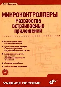Микроконтроллеры. Разработка встаиваимых приложений. + CD-ROM