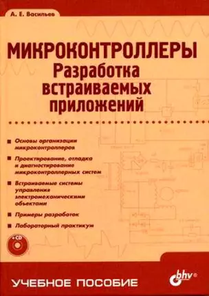 Микроконтроллеры. Разработка встаиваимых приложений. + CD-ROM — 2146996 — 1