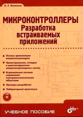 Книга Микроконтроллеры. Разработка встаиваимых приложений. + CD-ROM (Алексей Васильев) — 1