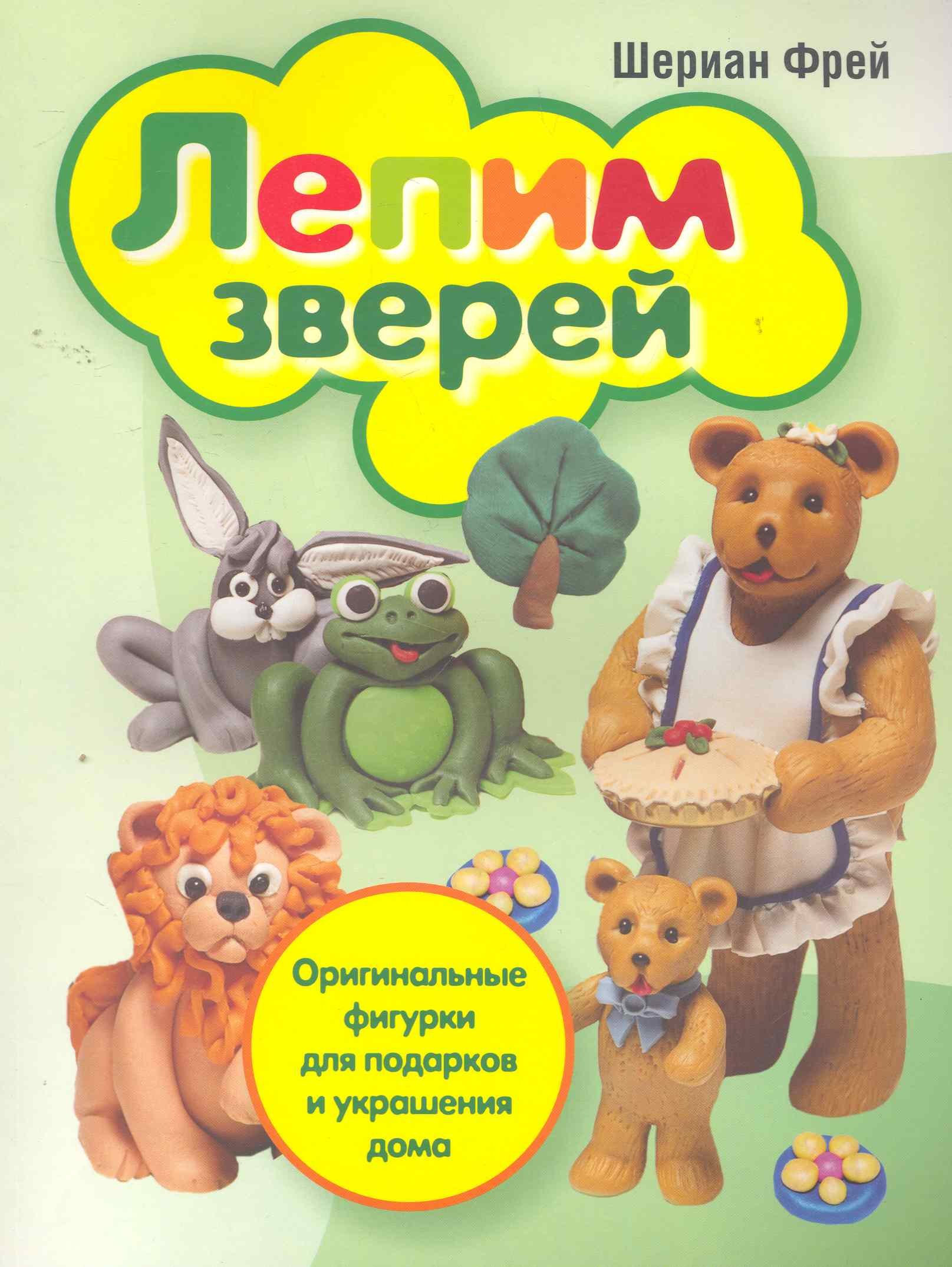 

Лепим зверей