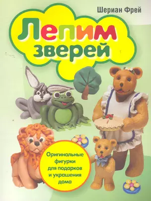 Лепим зверей — 2262685 — 1