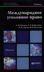 Международное уголовное право: учебник для вузов