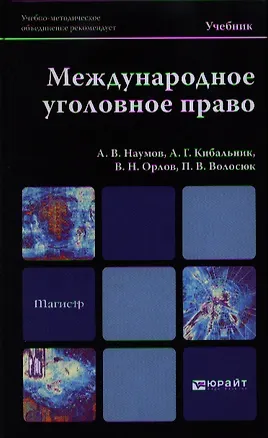 Книга Международное уголовное право: учебник для вузов (Анатолий Наумов)