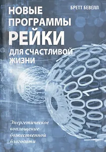 Новые программы Рейки для счастливой жизни