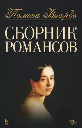 Сборник романсов. Ноты — 2576065 — 1