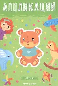 Игрушки: книжка-вырезалка