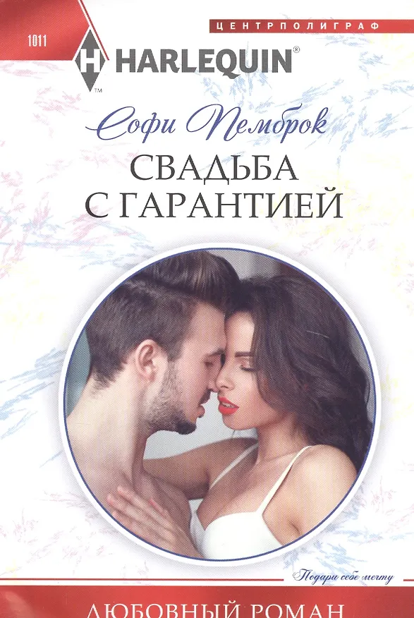 Книга Свадьба с гарантией (Софи Пемброк) — 1