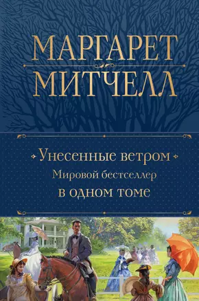 Унесенные ветром. Мировой бестселлер в одном томе — 2937770 — 1