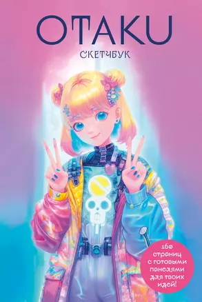 Скетчбук "Otaku's Sketchbook" c сеткой для манги — 2987380 — 1