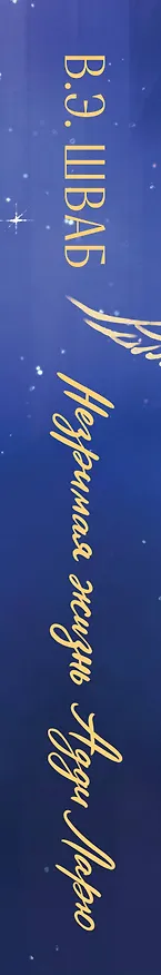 Книга Незримая жизнь Адди Ларю. Подарочное издание (Виктория Шваб) — 3
