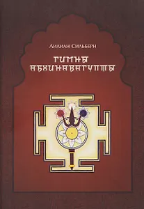 Гимны Абхинавагупты