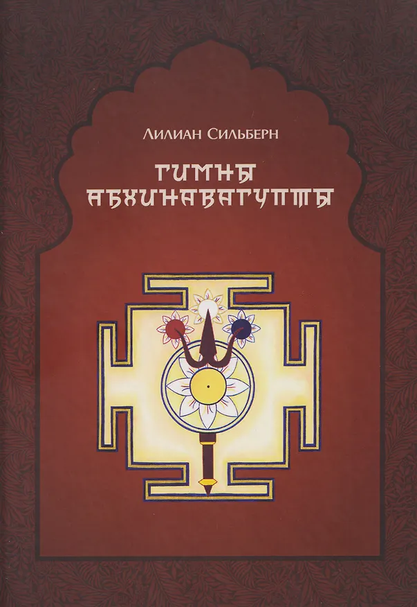Книга Гимны Абхинавагупты (Лилиан Сильберн) — 1